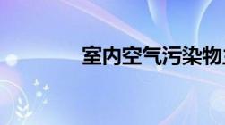 室内空气污染物主要有哪些