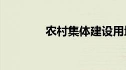 农村集体建设用地管理办法