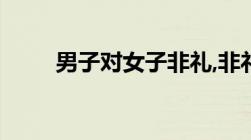 男子对女子非礼,非礼她人怎么处罚