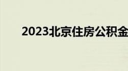 2023北京住房公积金提取新政是什么