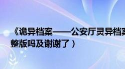 《诡异档案——公安厅灵异档案大曝光（可以发一份TX完整版吗及谢谢了）