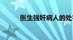 医生强奸病人的处罚标准是什么