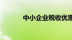 中小企业税收优惠政策有什么