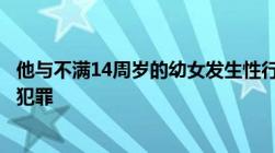 他与不满14周岁的幼女发生性行为为什么警方却认定不构成犯罪