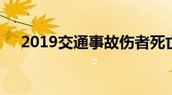 2019交通事故伤者死亡赔偿标准是怎样