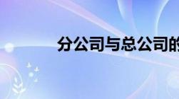 分公司与总公司的联系有哪些