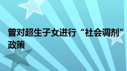 曾对超生子女进行“社会调剂”桂林卫健委：80年代确有该政策