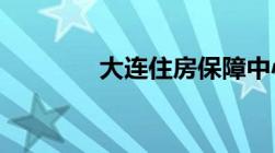 大连住房保障中心工作职责