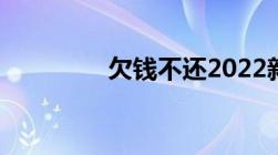 欠钱不还2022新执行办法