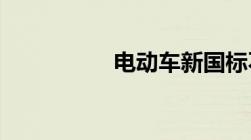 电动车新国标不再执行