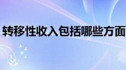 转移性收入包括哪些方面内容包括哪些种类？