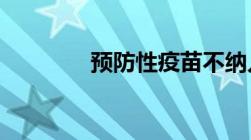 预防性疫苗不纳入基本医保