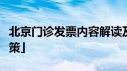 北京门诊发票内容解读及「北京市医保报销政策」