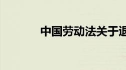 中国劳动法关于退休年龄规定