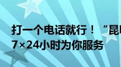 打一个电话就行！“昆明市12345便民热线”7×24小时为你服务