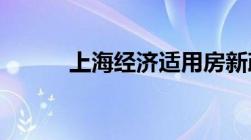 上海经济适用房新政策是怎样的