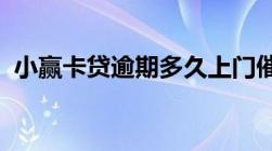 小赢卡贷逾期多久上门催收这种情况会很快