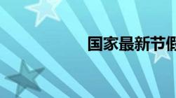 国家最新节假日规定