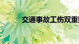 交通事故工伤双重赔偿是如何的