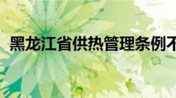 黑龙江省供热管理条例不用暖气可以销户吗