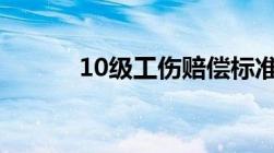 10级工伤赔偿标准2021多少钱