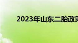 2023年山东二胎政策有哪些新规定