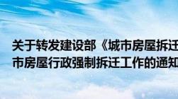 关于转发建设部《城市房屋拆迁行政裁决工作规程》做好城市房屋行政强制拆迁工作的通知