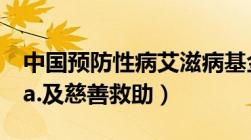 中国预防性病艾滋病基金会业务范围包括()（a.及慈善救助）