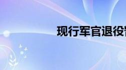 现行军官退役暂行规定