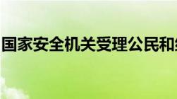 国家安全机关受理公民和组织举报电话是什么