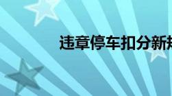 违章停车扣分新规定是什么?