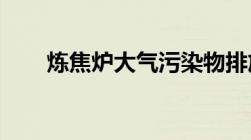 炼焦炉大气污染物排放标准是怎样的