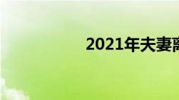 2021年夫妻离婚新规