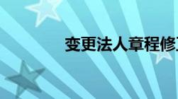 变更法人章程修正案怎么写