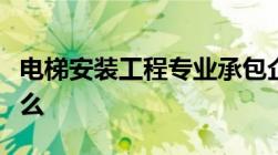 电梯安装工程专业承包企业资质等级标准是什么