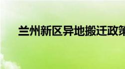 兰州新区异地搬迁政策有哪些如何报名