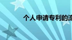 个人申请专利的流程是怎样的