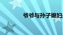 爷爷与孙子媳妇是什么关系