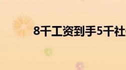 8千工资到手5千社保缴费将降低