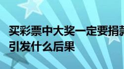 买彩票中大奖一定要捐款若不捐款直接走人会引发什么后果