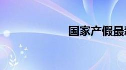 国家产假最新规定