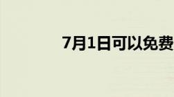 7月1日可以免费处理违章吗