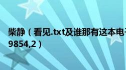 柴静（看见.txt及谁那有这本电子书及谢谢及球球号：30999854,2）