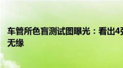 车管所色盲测试图曝光：看出4张算正常看出5张注定与驾照无缘