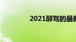 2021醉驾的最新量刑标准