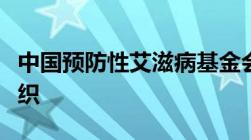 中国预防性艾滋病基金会属于哪一类的社会组织