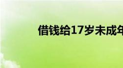 借钱给17岁未成年不还怎么办