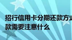 招行信用卡分期还款方式有哪些信用卡分期还款需要注意什么