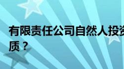 有限责任公司自然人投资或控股是什么单位性质？