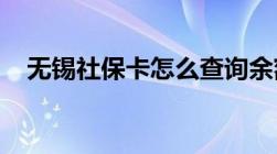 无锡社保卡怎么查询余额三种方式可查询